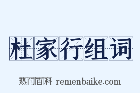 杜家行组词是什么意思的图片